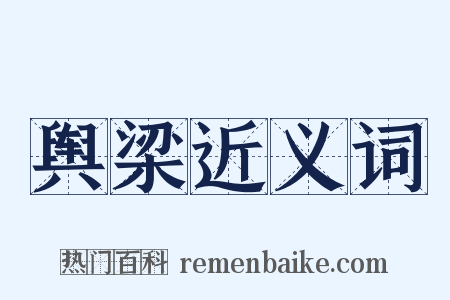 舆梁近义词是什么意思的图片